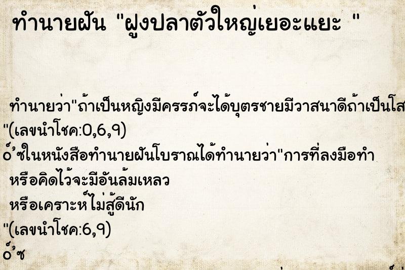 ทำนายฝัน ฝูงปลาตัวใหญ่เยอะแยะ 